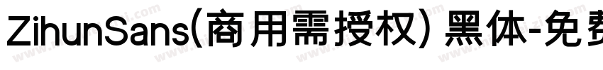 ZihunSans(商用需授权) 黑体字体转换